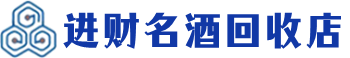 西岗回收烟酒_西岗回收烟酒公司_西岗烟酒回收_西岗进财烟酒回收店